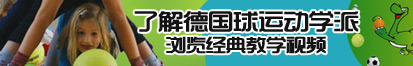 大鸡巴操浪逼免费视频了解德国球运动学派，浏览经典教学视频。